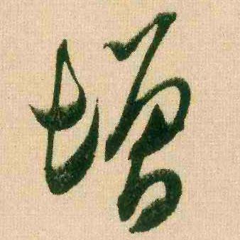 增的书法
