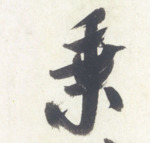 乘的书法