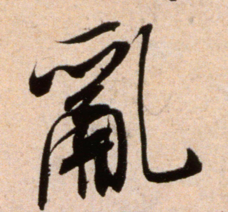 乱的书法