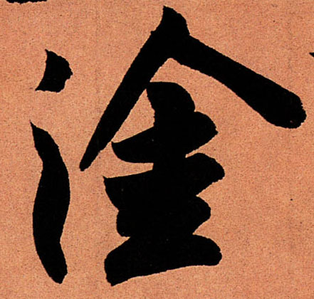 涂的书法