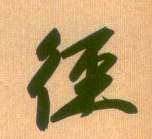 径的书法