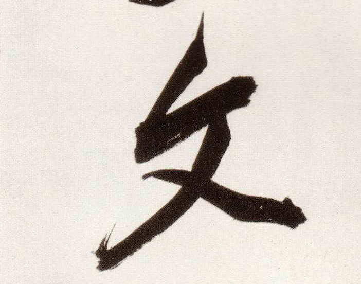 文的书法