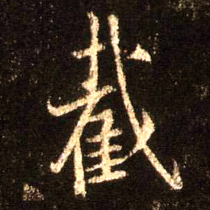 截的书法