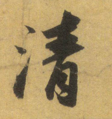 清的书法