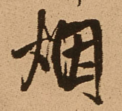 烟的书法