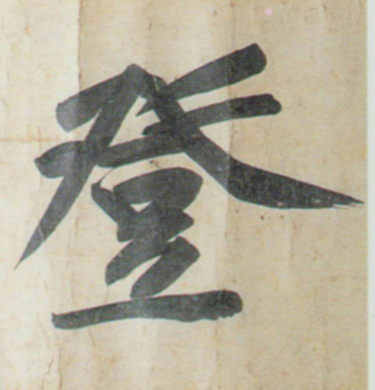 登的书法