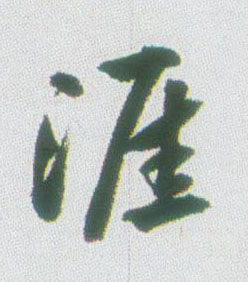 涯的书法