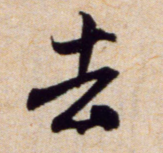 去的书法