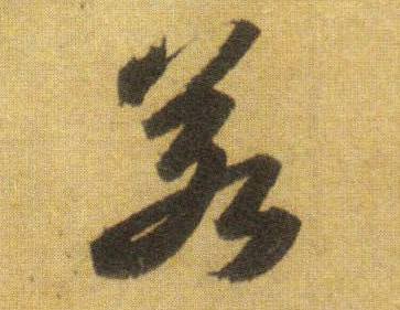 若的书法