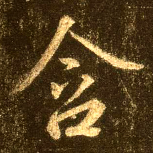 含的书法