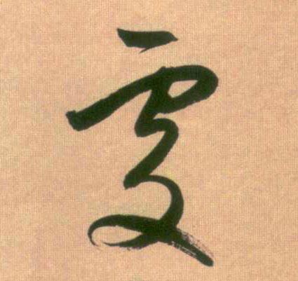 處【处】的书法