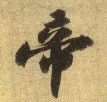 帝的书法