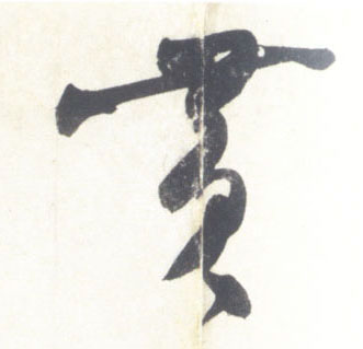 黄的书法