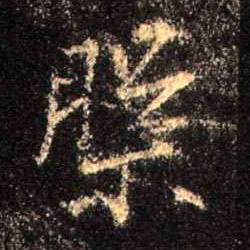 槃的书法
