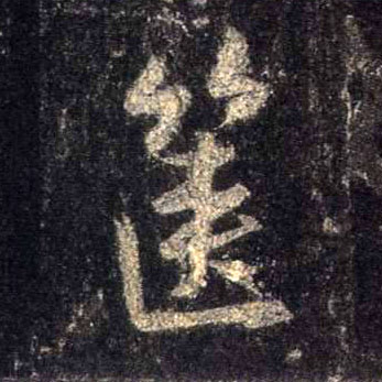 箧的书法