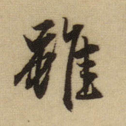 虽的书法