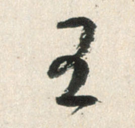 王的书法