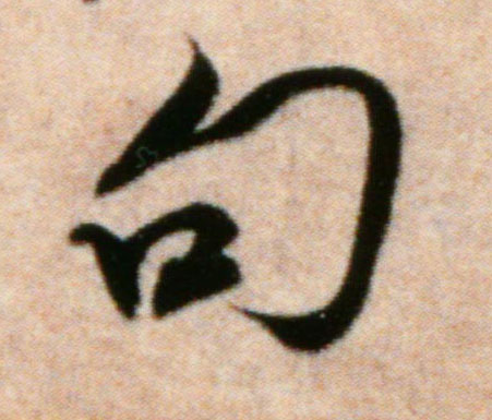 句的书法