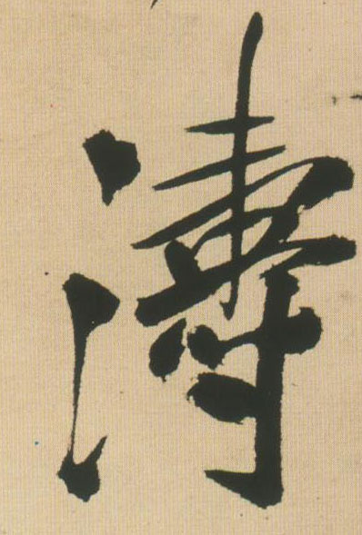 涛的书法