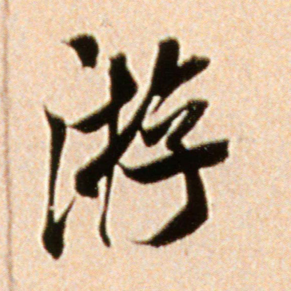 游的书法
