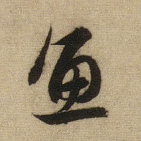 鱼的书法