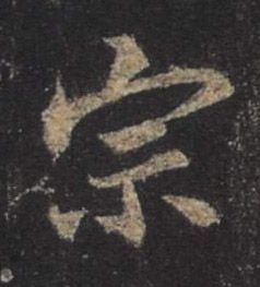 宗的书法