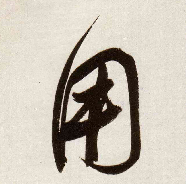 用的书法