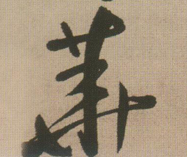 华[華]的书法
