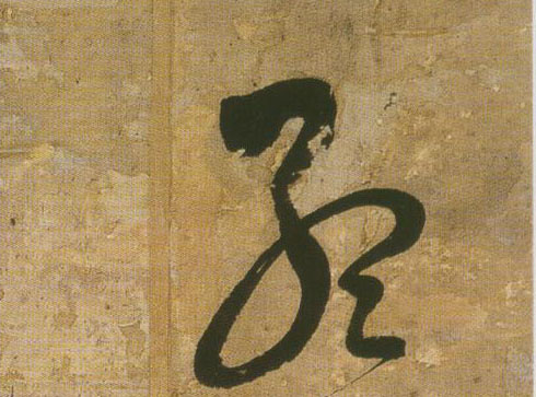 孟的书法
