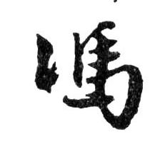 馮【冯】的书法