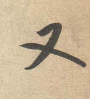 又的书法