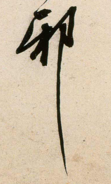 邪的书法