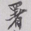 署的书法