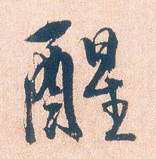 醒的书法