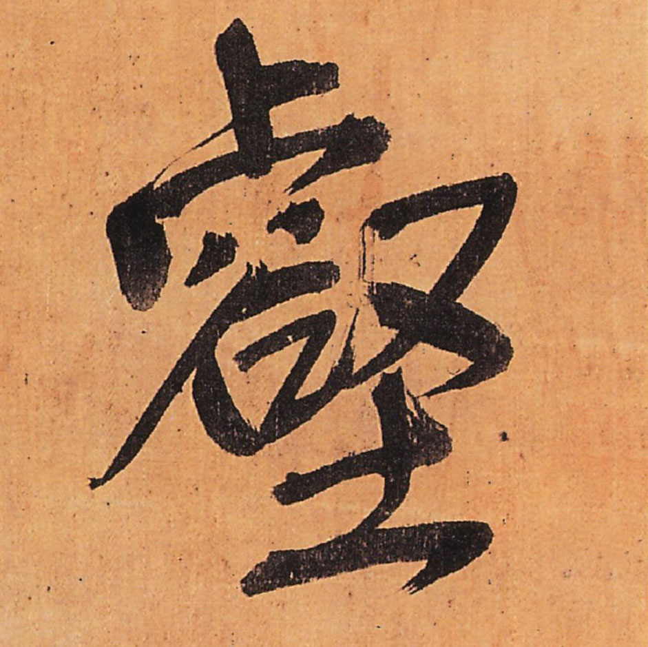 壑的书法