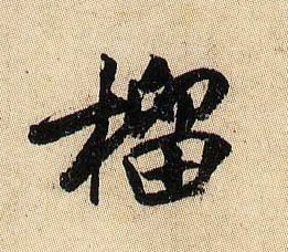榴的书法