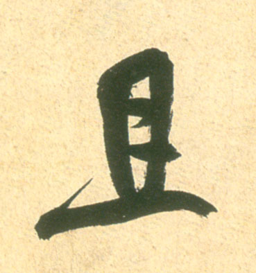 且的书法
