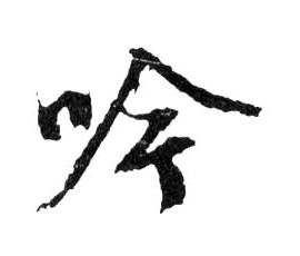 吟的书法