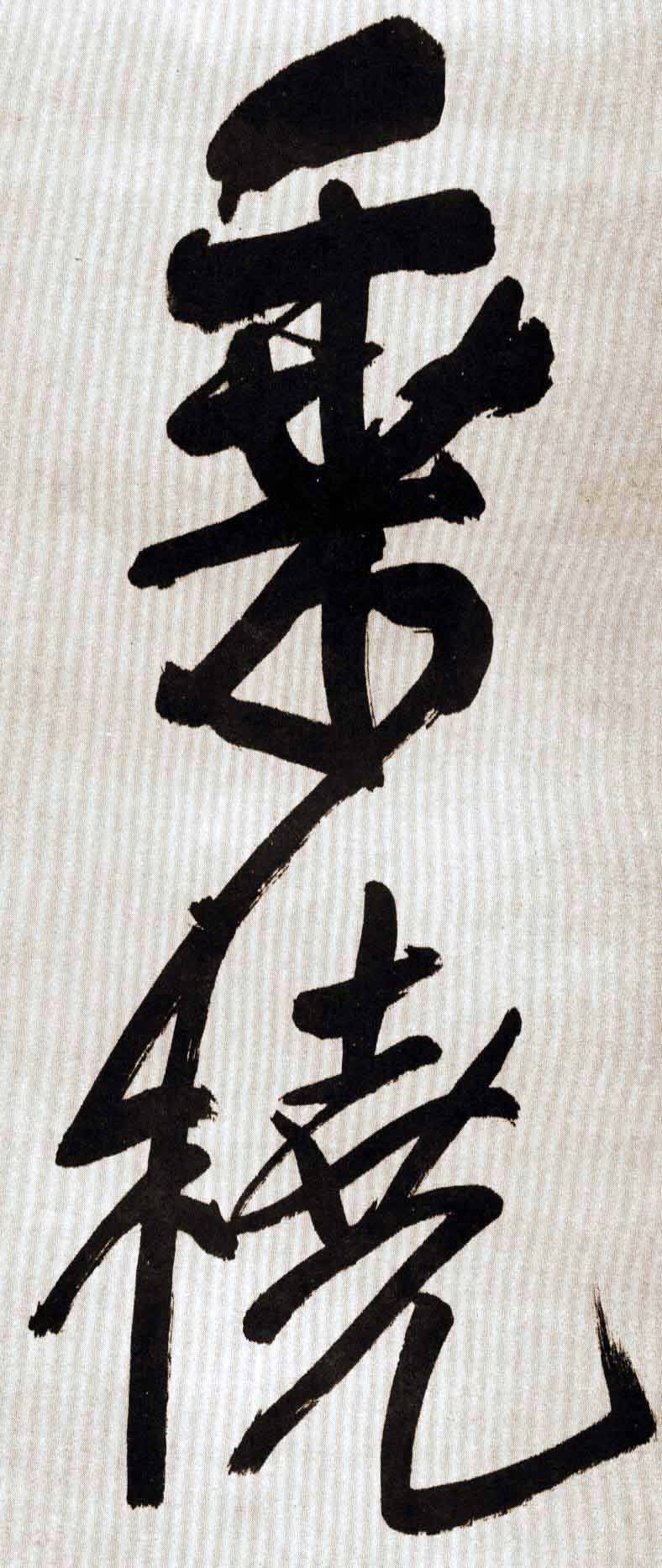 乘 桡的书法