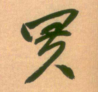 买的书法