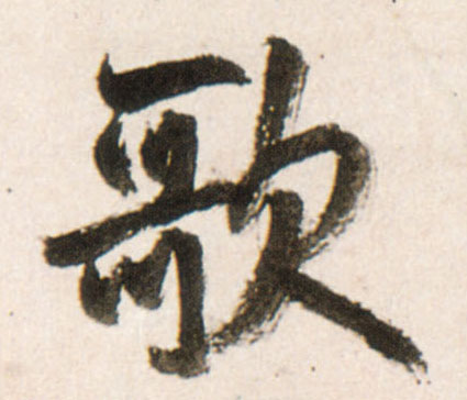 歌的书法