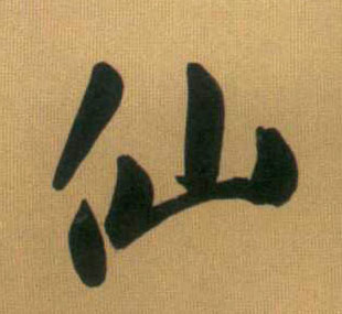 仙的书法