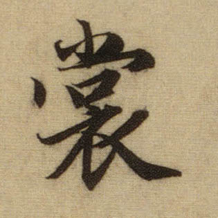 裳的书法