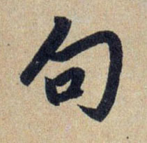 句的书法