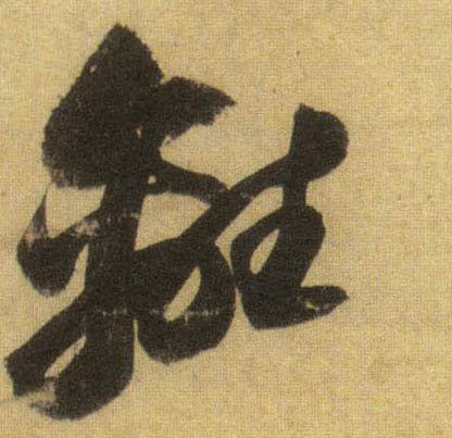 离的书法