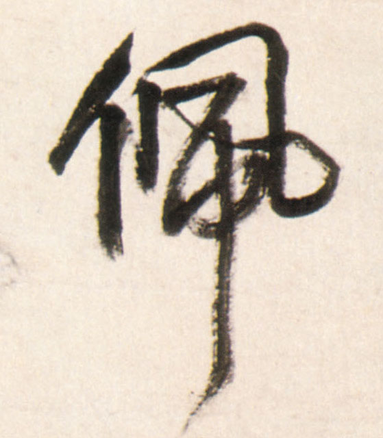 佩的书法