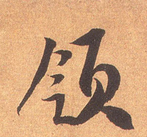 领的书法