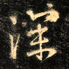 深的书法