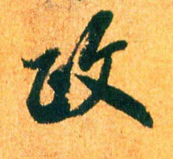 政的书法