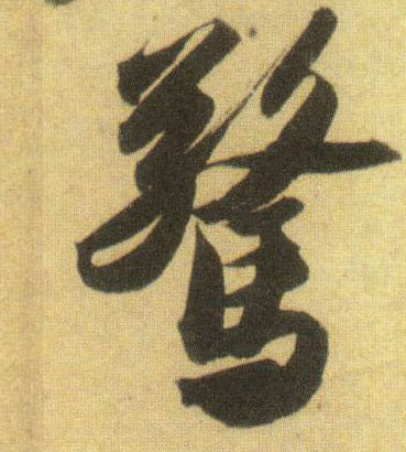 惊的书法